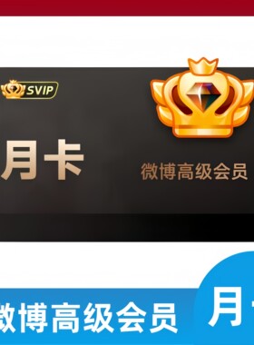 【自动充值】新浪微博超级svip1个月卡季卡年卡 新浪微博超级会员