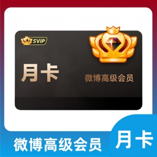 【自动充值】新浪微博超级svip1个月卡季卡年卡 新浪微博超级会员