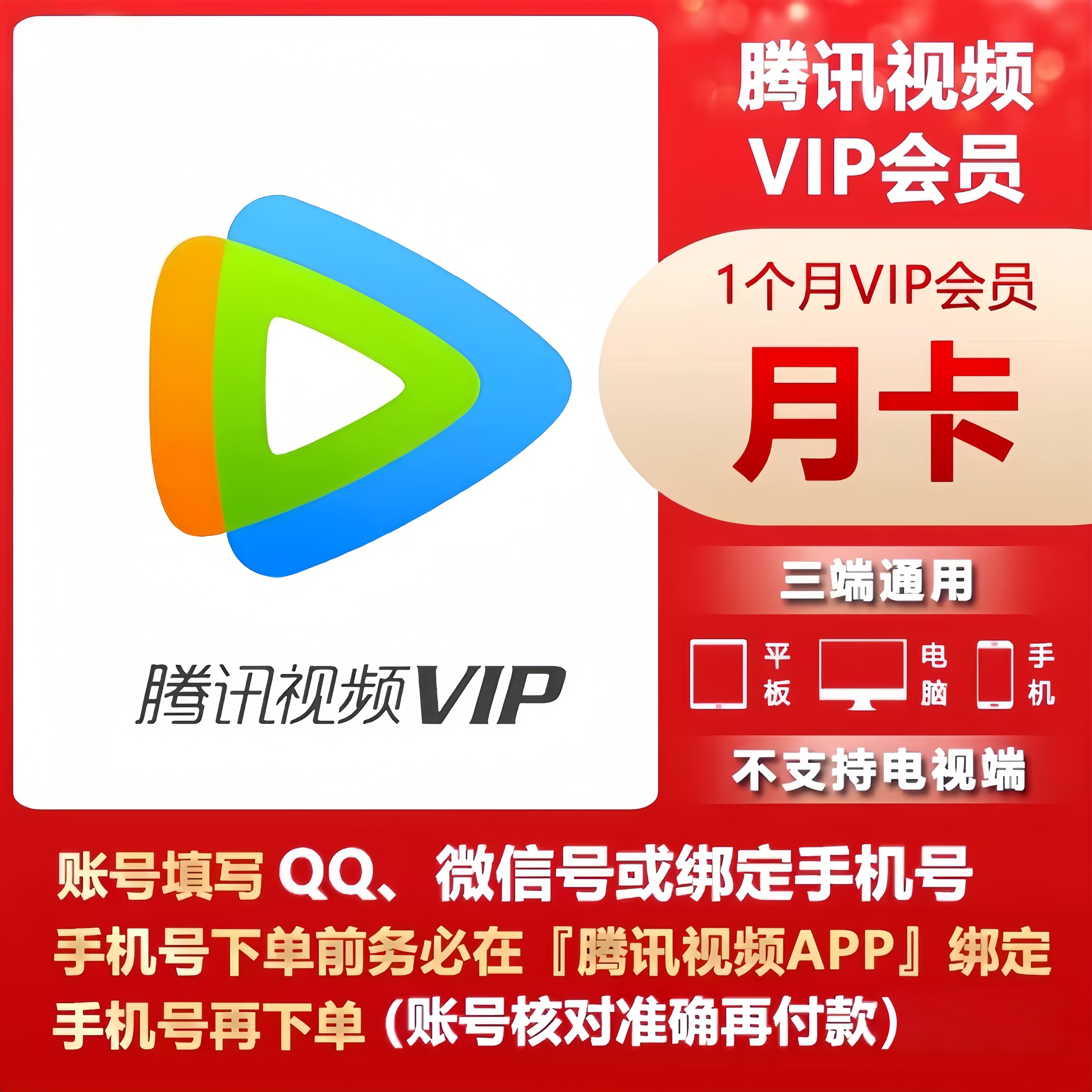 【直充】腾讯视频会员一个月腾讯视频vip月卡腾讯vip视频31天季年