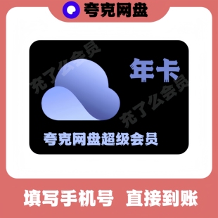 【年卡直充】夸克svip年卡夸克网盘超级会员12个月夸克会员年卡