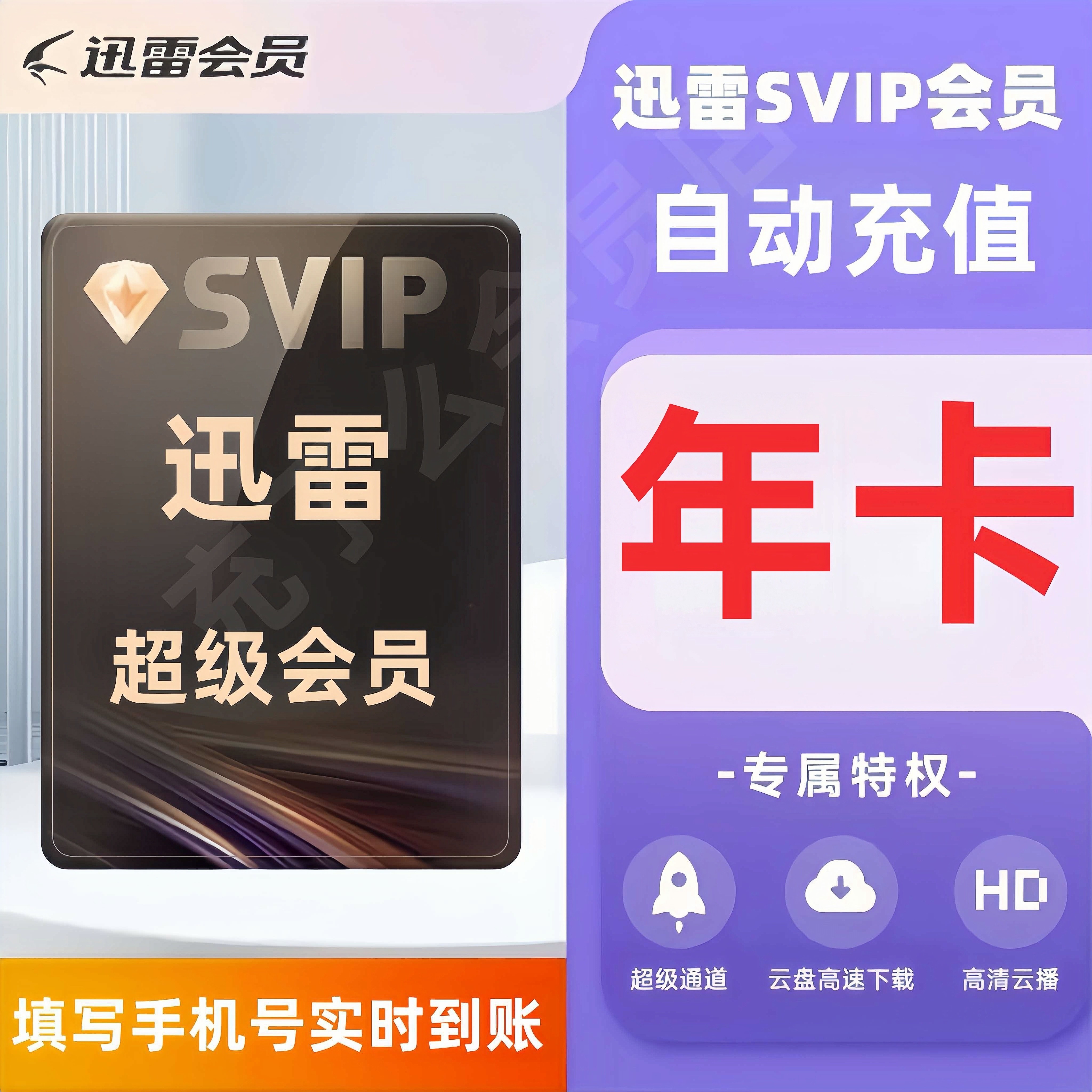 【年卡直充】迅雷svip一年卡迅雷超级会员12个月迅雷白金会员年卡