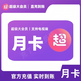 【支持电视】哔哩超级大会员一个月卡bilibili电视会员一个月31天