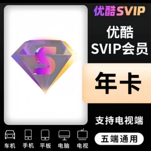 【支持电视】优酷酷喵svip年卡优酷电视端SVIP一年酷喵svip年卡