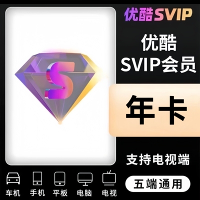 【支持电视】优酷酷喵svip年卡优酷电视端SVIP一年酷喵svip年卡