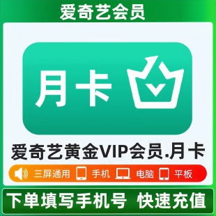 【直充】爱奇艺会员一个月爱奇艺vip黄金会员7天爱奇艺周卡月卡年