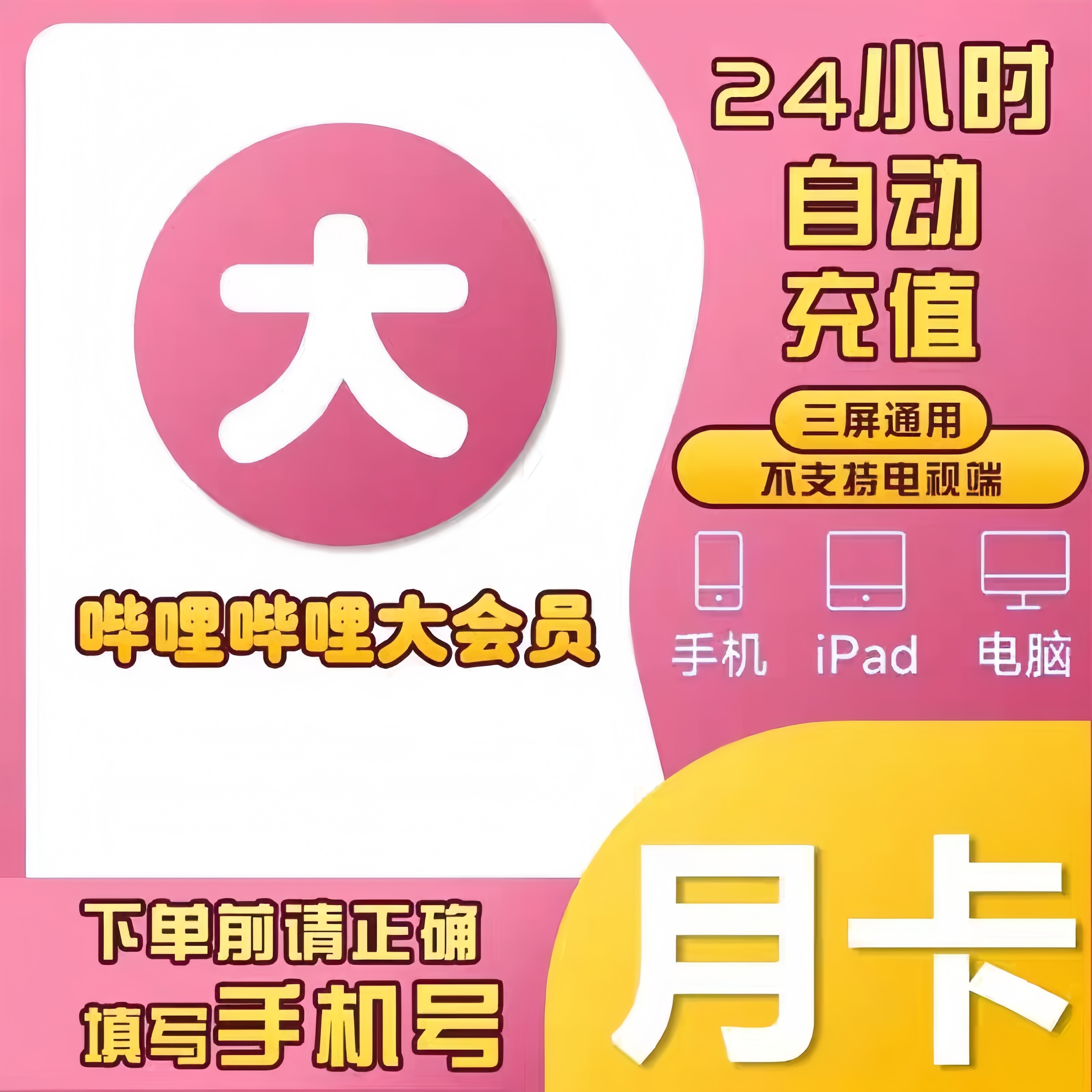 【直充】bilibili超级大会员1个月31天哔哩哔哩B站电视端月卡年卡