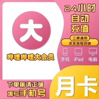 【直充】bilibili超级大会员1个月31天哔哩哔哩B站电视端月卡年卡