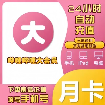 【直充】bilibili超级大会员1个月31天哔哩哔哩B站电视端月卡年卡