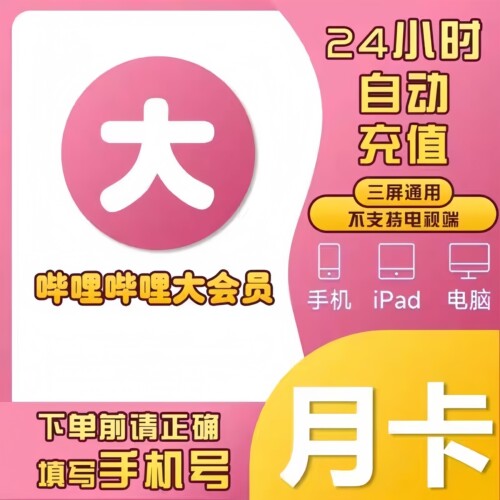 【直充】bilibili超级大会员1个月31天哔哩哔哩B站电视端月卡年卡
