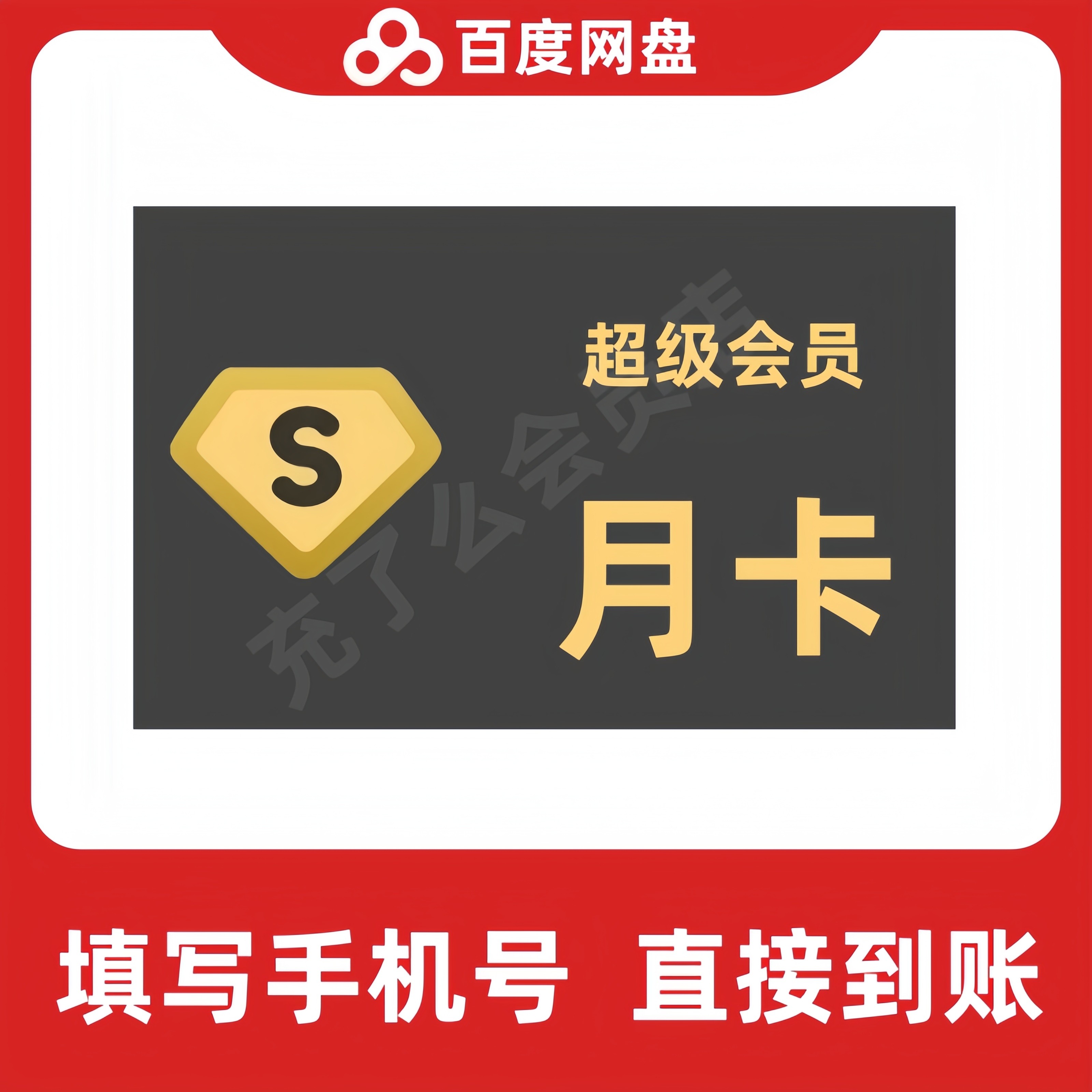 【直充】百度网盘超级会员1个月百度云盘svip7天百度SVIP周月季年