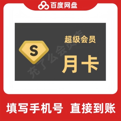 【直充】百度网盘超级会员1个月百度云盘svip7天百度SVIP周月季年