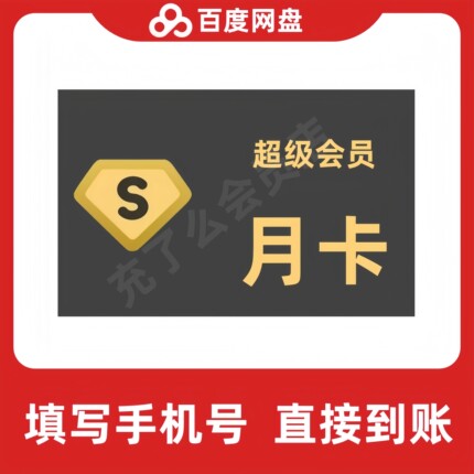 【直充】百度网盘超级会员1个月百度云盘svip7天百度SVIP周月季年
