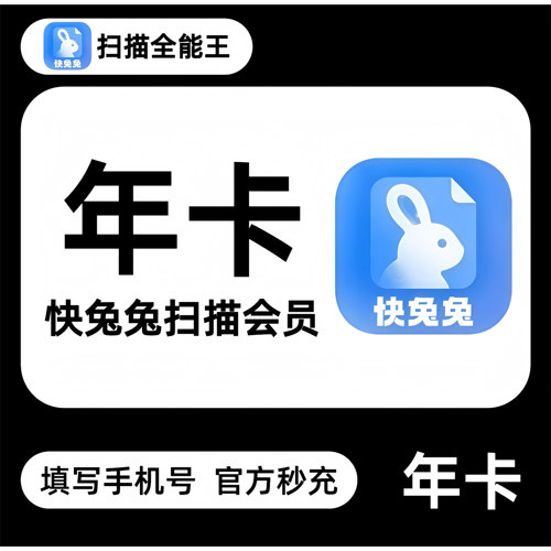 【自动充值】全能扫描王vip年卡快兔兔扫描王会员1年12个月秒到账