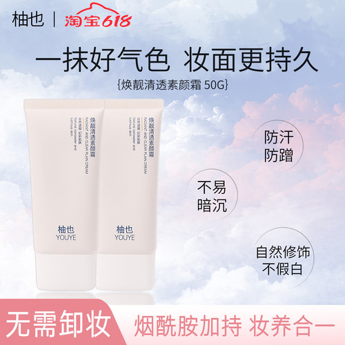 柚也素颜霜youye妆前乳懒人霜保湿面部脖子身体裸妆修饰肤色正品