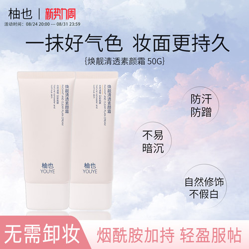 柚也素颜霜youye妆前乳懒人霜保湿面部脖子身体裸妆修饰肤色正品