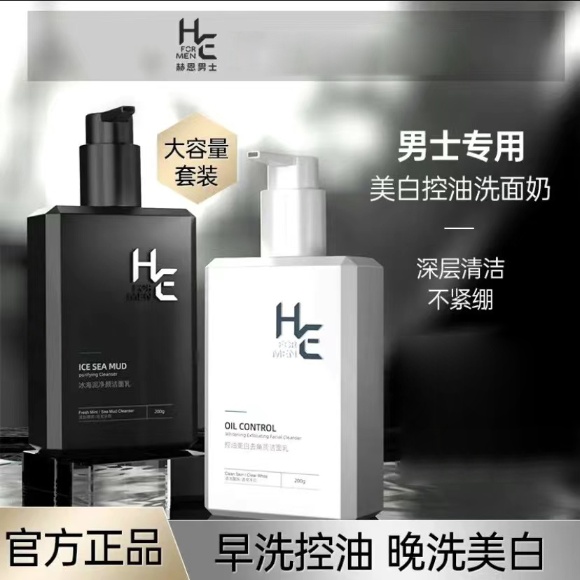 赫恩洗面奶男士专用控油祛痘美白去除螨虫去黑头护肤品洁面乳套装