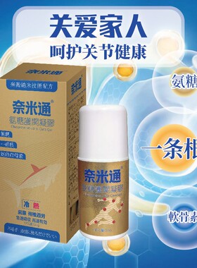台湾奈米通氨糖凝胶肩颈手脚腰椎关节舒缓外用涂抹50g/瓶