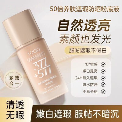 【377+577】24小时不脱妆YOQQ高倍防晒粉底液八效合一美白遮瑕