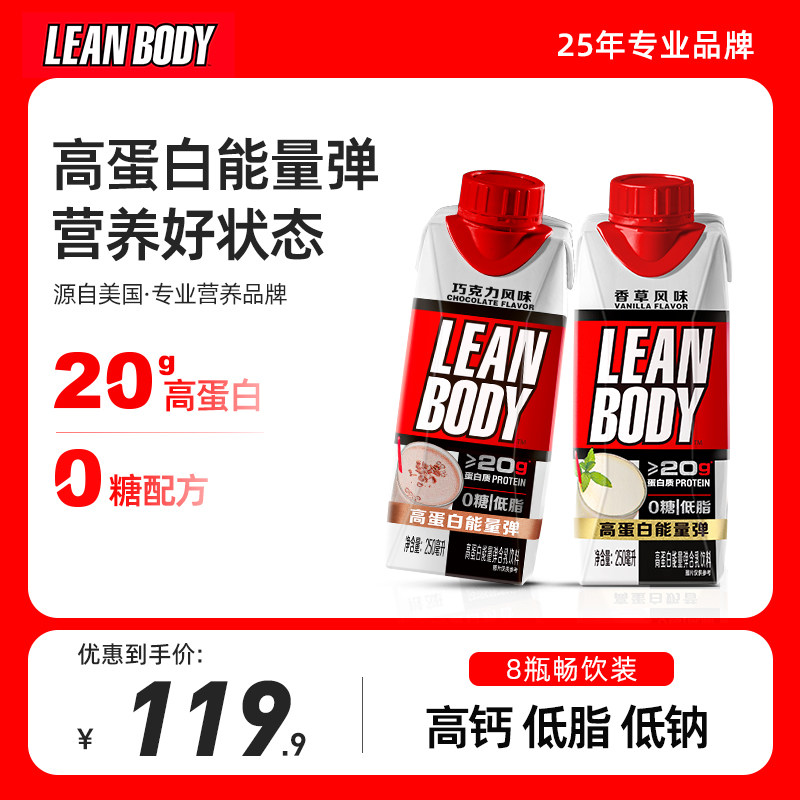 leanbody高蛋白能量弹饮料0糖低脂营养代餐运动多维乳清蛋白奶8瓶