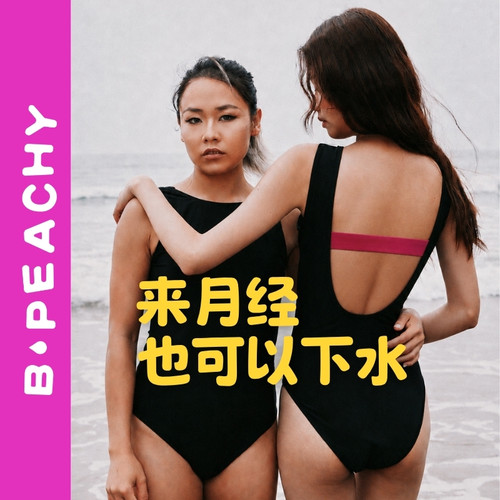 B.Peachy生理期月经泳衣