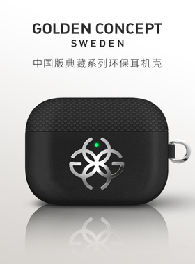 GoldenConcept古德康赛中国版典藏系列环保材质耳机壳适配AirPods Pro3/AirPods 4 苹果耳机壳耳机保护套