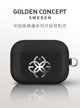 GoldenConcept古德康赛中国版典藏系列环保材质耳机壳适配AirPods Pro3/AirPods 4 苹果耳机壳耳机保护套