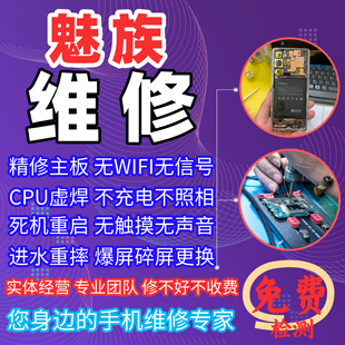 Meizu/魅族维修主板不开机不充CPU虚焊重摔无信号换内外屏幕电池