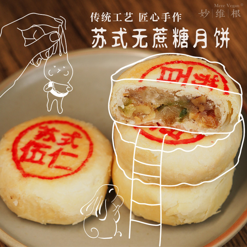 苏式纯素无蔗糖月饼礼盒装妙维根