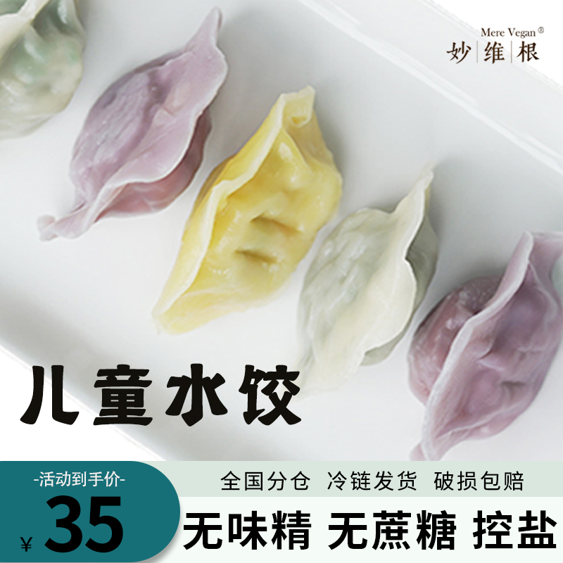 儿童水饺妙维根荠菜素饺子菌菇净素水饺无葱蒜无蛋奶无味精无蔗糖