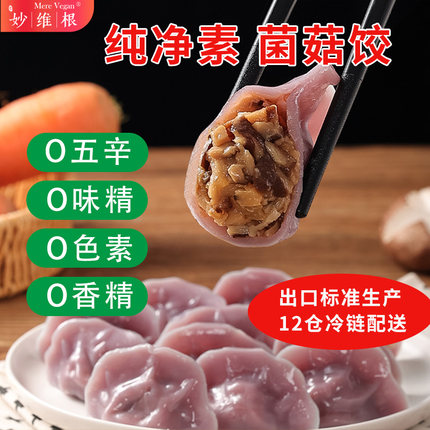 妙维根纯素饺子菌菇净素荠菜水饺无葱蒜无蛋无味精无五辛佛家弟子
