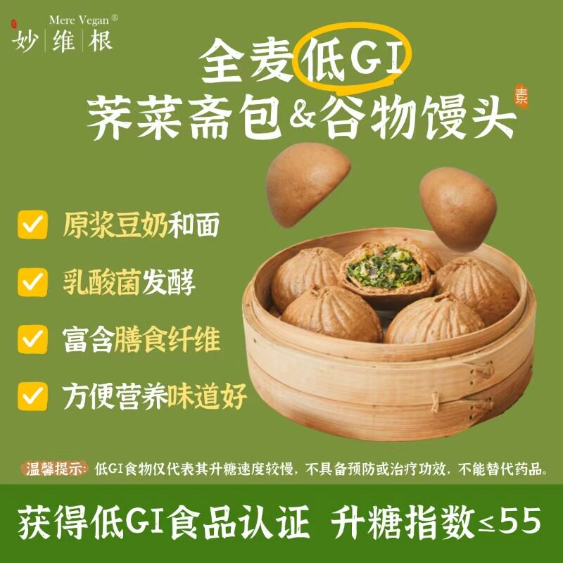 妙维根控糖全麦荠菜素斋包子馒头