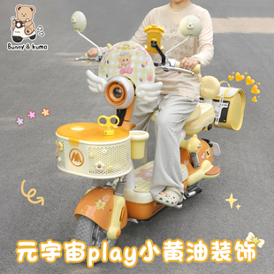 电动车黄油小熊装 宇宙Play可爱配饰坐垫后备箱 饰改造适用于爱玛元