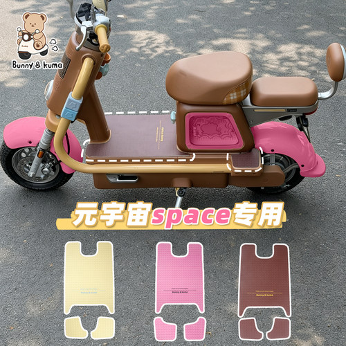 适用于元宇宙space电动车脚垫