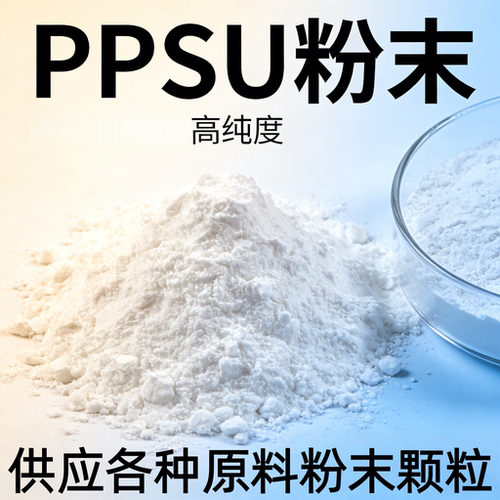 PPSU耐高温高韧3D打印喷涂粉末