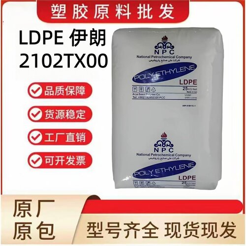 LDPE伊朗石化2102TX00高透明高韧