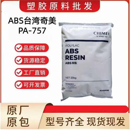 ABS台湾奇美PA-757高光泽高刚性