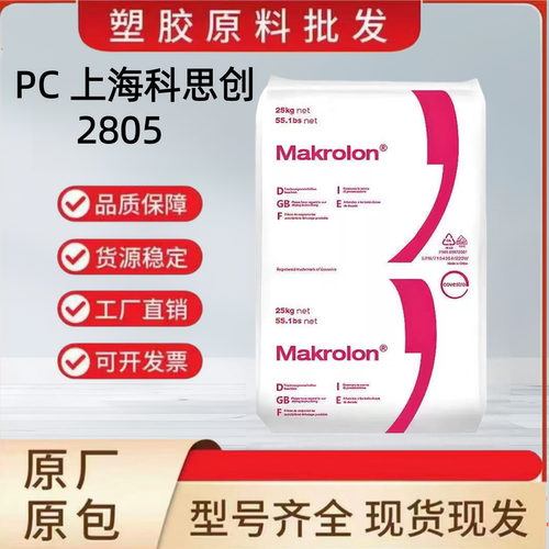 PC上海科思创2805高透明高抗冲