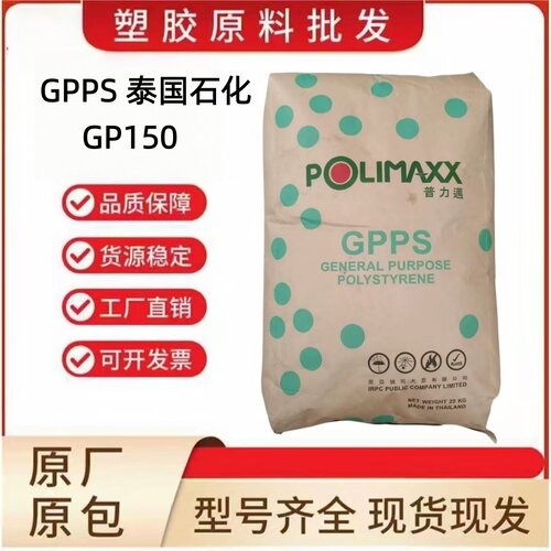 GPPS泰国石化GP150高透明高流动