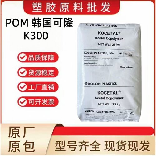 POM韩国可隆K300耐化学耐磨原料