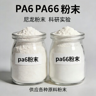 PA6/66尼龙粉末耐磨耐高温尼龙6树脂粉实验科研高纯度3D打印微粉