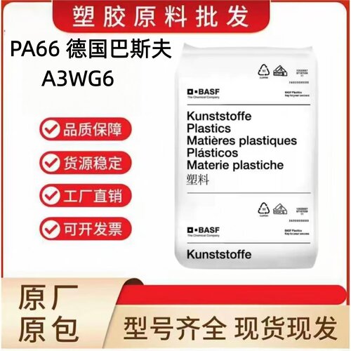 PA66德国巴斯夫A3WG6高强度耐热
