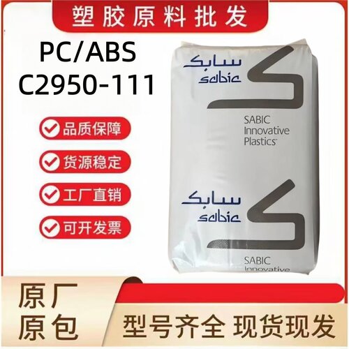 PC/ABS沙伯C2950-111阻燃高韧性