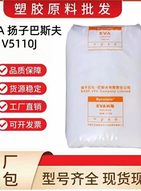 EVA扬子巴斯夫V5110J光伏封膜热熔胶电线玩具耐低温耐老化抗冲击