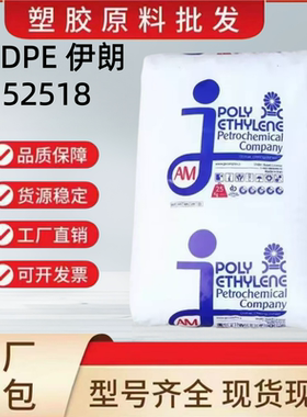 HDPE 伊朗石化52518高流动 日用品 视频容器 家电外壳 耐热耐化学