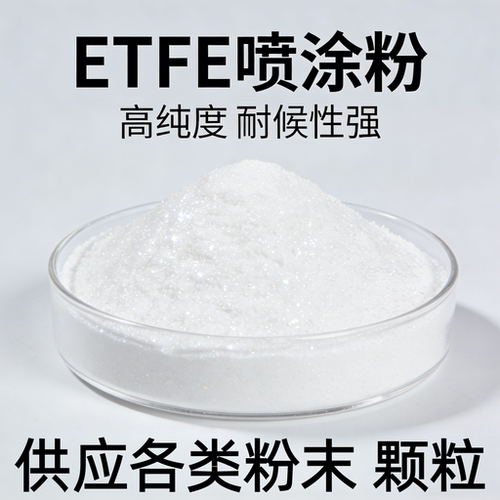 ETFE喷涂粉防腐耐高温静电喷涂