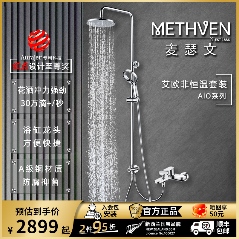 麦瑟文METHVEN 艾欧非恒温花洒套装下出水龙头AIO手持花洒220顶喷