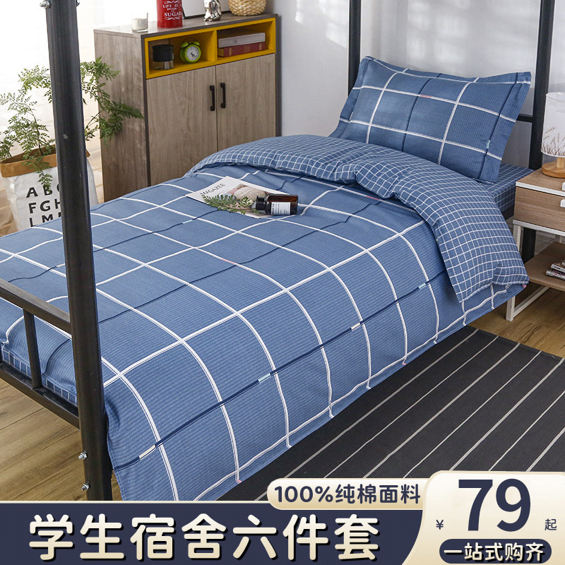 纯棉学生宿舍床上三件套全棉100被套床单四件套寝室单人床3件学院