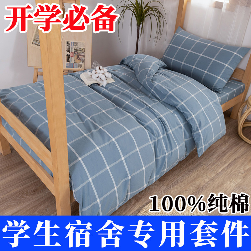 爆款热卖全棉学生宿舍床品