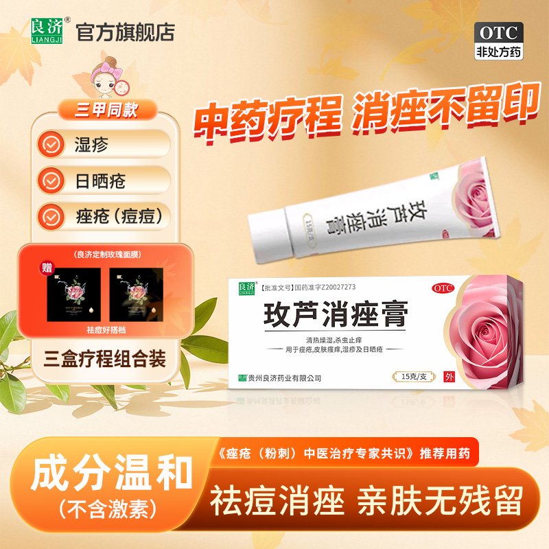 良济玫芦消痤膏15g痤疮皮肤瘙痒湿疹止痒保湿敏感祛痘药膏中药