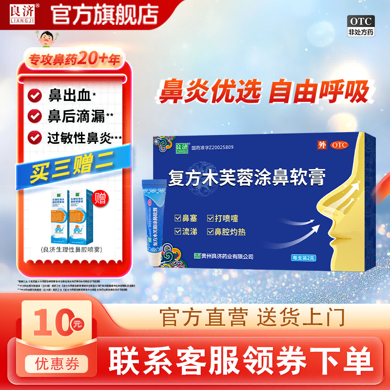 【良济】复方木芙蓉涂鼻软膏2g*1支/盒